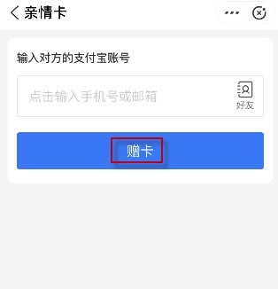 支付寶親情卡怎麼贈送_支付寶親情卡贈送方法