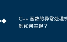 C++ 函数的异常处理机制如何实现?