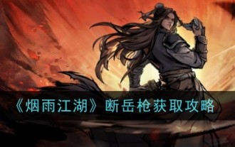 《烟雨江湖》断岳枪获取攻略