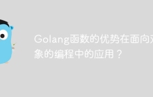 Golang函数的优势在面向对象的编程中的应用？