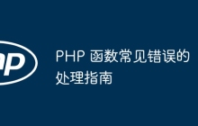 PHP 函数常见错误的处理指南