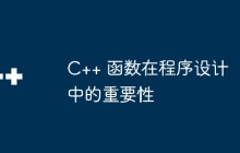 C++ 函数在程序设计中的重要性