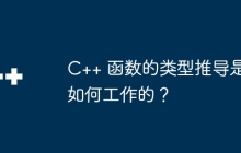 C++ 函数的类型推导是如何工作的?