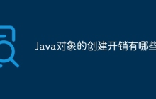 Java对象的创建开销有哪些?