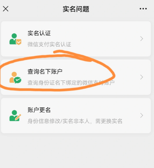 How to check the account under your name on WeChat