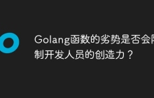 Golang函数的劣势是否会限制开发人员的创造力？