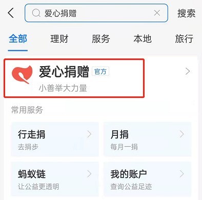 支付宝积分怎么献爱心_支付宝积分做公益教程分享