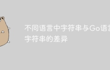 不同语言中字符串与Go语言字符串的差异