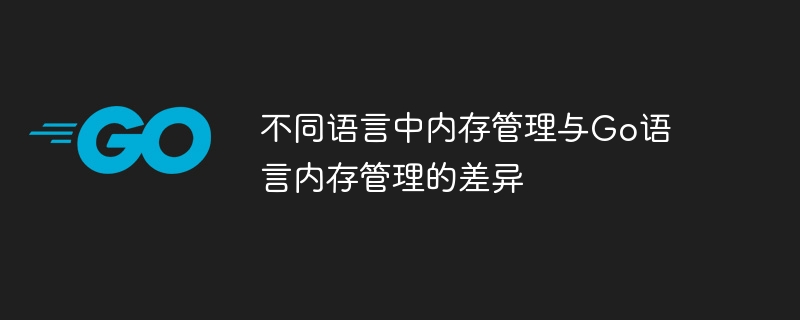 さまざまな言語のメモリ管理とGo言語のメモリ管理の違い