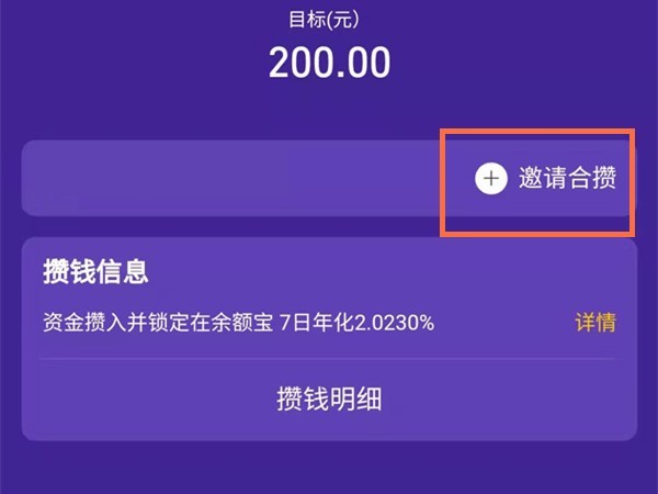 支付寶螞蟻心願怎樣邀請好友存錢_支付寶螞蟻心願邀請好友存錢方法介紹