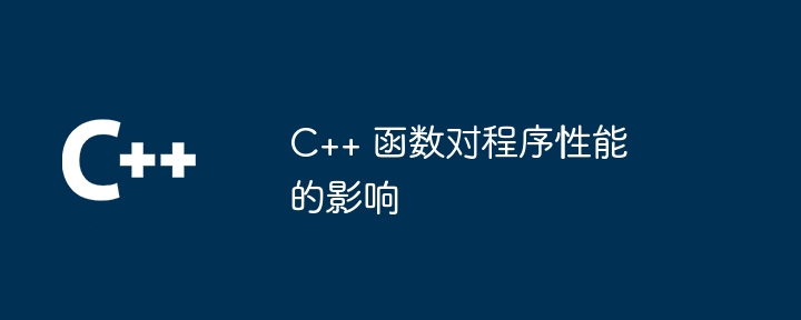 C++ 函数对程序性能的影响