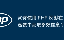 如何使用 PHP 反射在函数中获取参数信息？