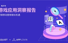 Adjust与AppLovin联合发布《游戏应用洞察报告》揭秘应用增长制胜框架