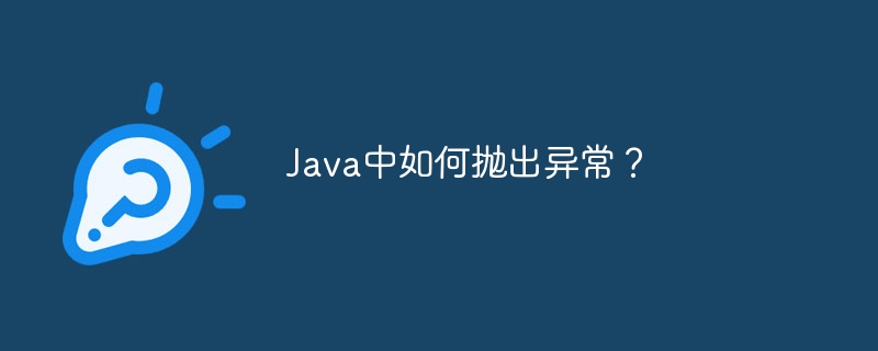 Javaで例外をスローするにはどうすればよいですか?