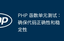 PHP 函数单元测试：确保代码正确性和稳定性