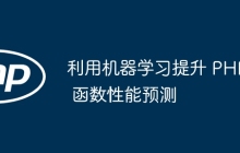 利用机器学习提升 PHP 函数性能预测