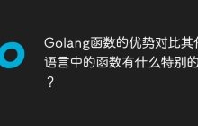 Golang函数的优势对比其他语言中的函数有什么特别的？