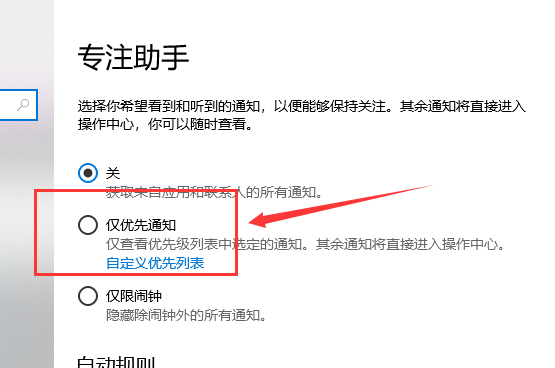 win10怎么设置专注助手优先级 win10专注助手优先级设置方法