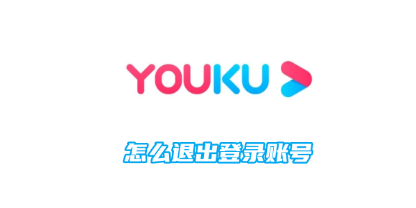 Youku Video 계정에서 로그아웃하는 방법