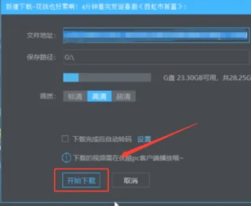 「Youku」の動画をUSBフラッシュドライブにダウンロードする方法