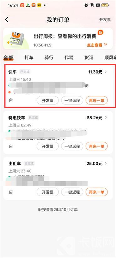 Where can I check my order information on Didi Chuxing?