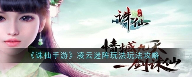 Guide de jeu Zhu Xian Mobile Game Lingyun Maze