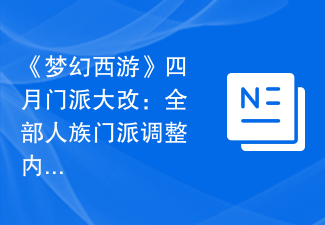 《夢幻西遊》四月門派大改：全部人族門派調整內容搶先看