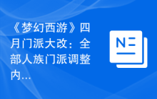 《梦幻西游》四月门派大改：全部人族门派调整内容抢先看