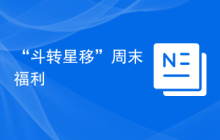 “斗转星移”周末福利