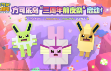 三周年前夜祭拉开帷幕，启程方可乐岛春日之旅！