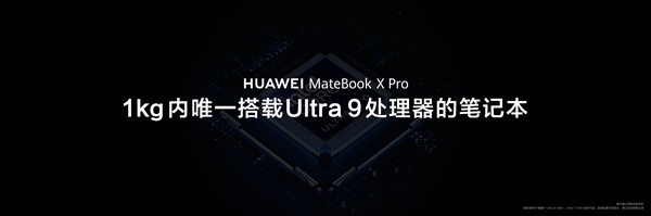 1kg 以内唯一 Ultra 9 笔记本：华为全新 MateBook X Pro 发布，11199 元起