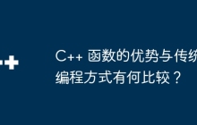 C++ 函数的优势与传统编程方式有何比较?