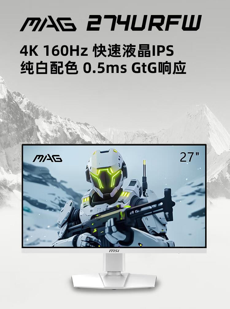 微星推出 MAG 274URFW 27 英寸显示器：4K 160Hz、白色机身，2499 元