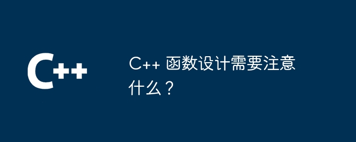 C++ 函数设计需要注意什么？