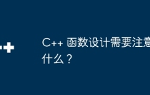 C++ 函数设计需要注意什么?