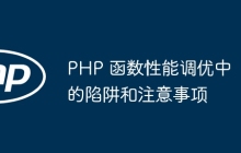 PHP 函数性能调优中的陷阱和注意事项