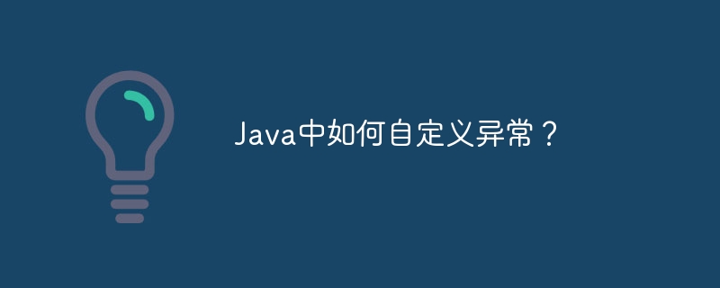 Comment personnaliser les exceptions en Java ?