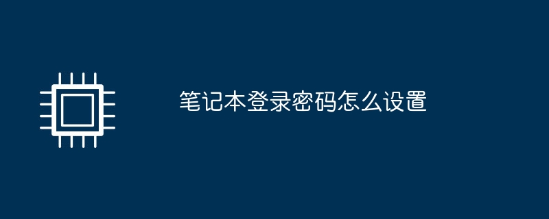 笔记本登录密码怎么设置