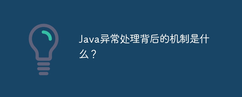 Java例外処理の背後にあるメカニズムは何ですか?