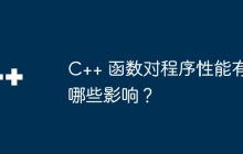 C++ 函数对程序性能有哪些影响?
