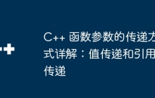 C++ 函数参数的传递方式详解:值传递和引用传递