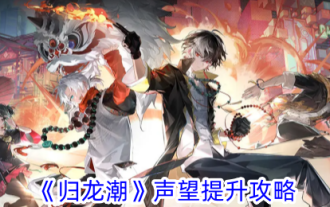 Guide to increasing the reputation of 'Returning to the Dragon Tide'
