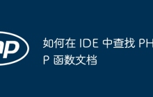 如何在 IDE 中查找 PHP 函数文档