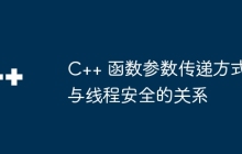 C++ 函数参数传递方式与线程安全的关系