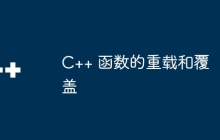 C++ 函数的重载和覆盖