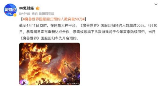 NetEaseはWorld of Warcraftに復帰するプレイヤーの数を発表、部族は同盟を粉砕、Zhang Dongはサーバーオープンの順序を示唆