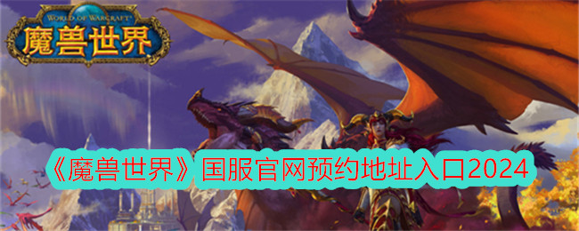 『World of Warcraft』全国サーバー公式サイト予約アドレス入口2024