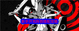 《女神异闻录:夜幕魅影》新手开荒阵容搭配攻略