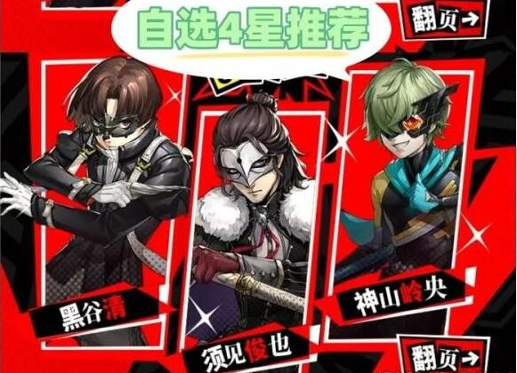 Recommandations pour la sélection des personnages 4 étoiles de Persona : Phantom of the Night