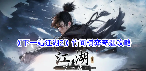 „Next Station Jianghu 2 Zhujian Chess Adventure Strategy Guide